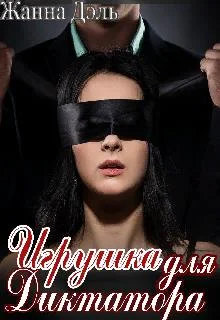 Обложка Игрушка для диктатора