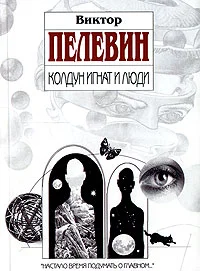 Обложка Колдун Игнат и люди