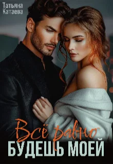 Обложка Всё равно будешь моей