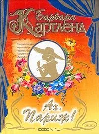 Обложка Ах, Париж!