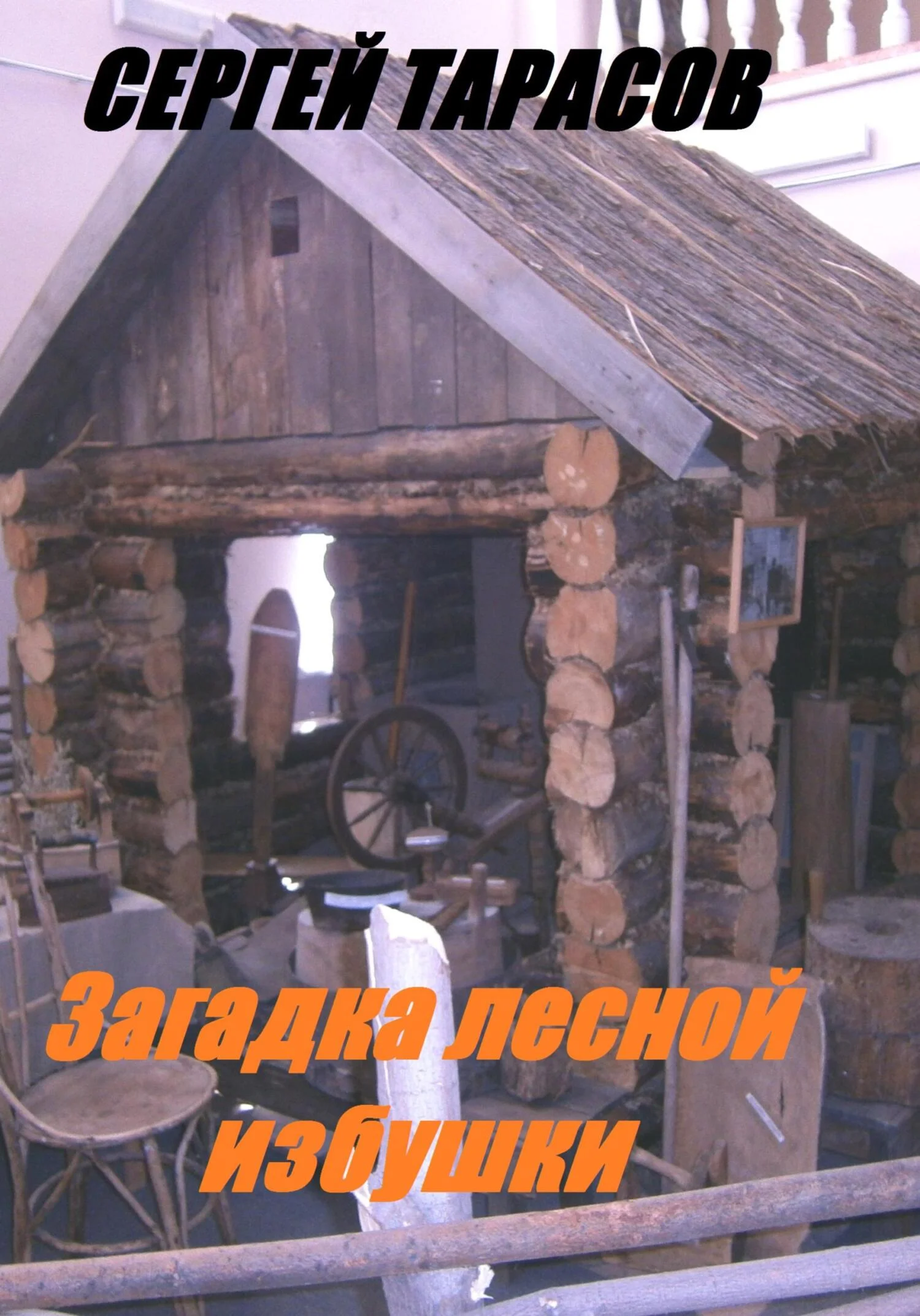 Обложка Загадка лесной избушки