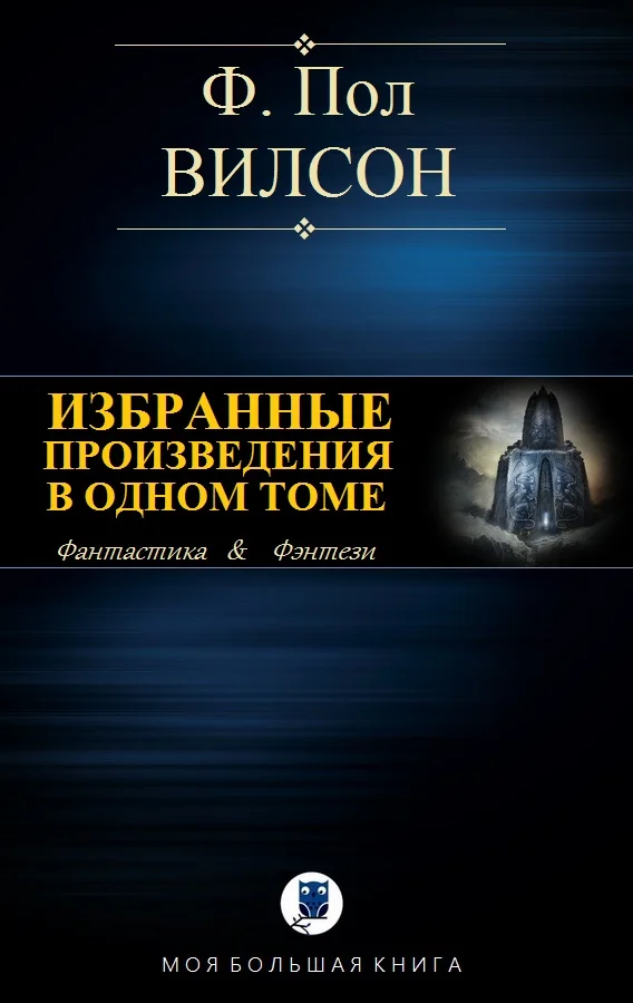 Обложка Избранные произведения в одном томе