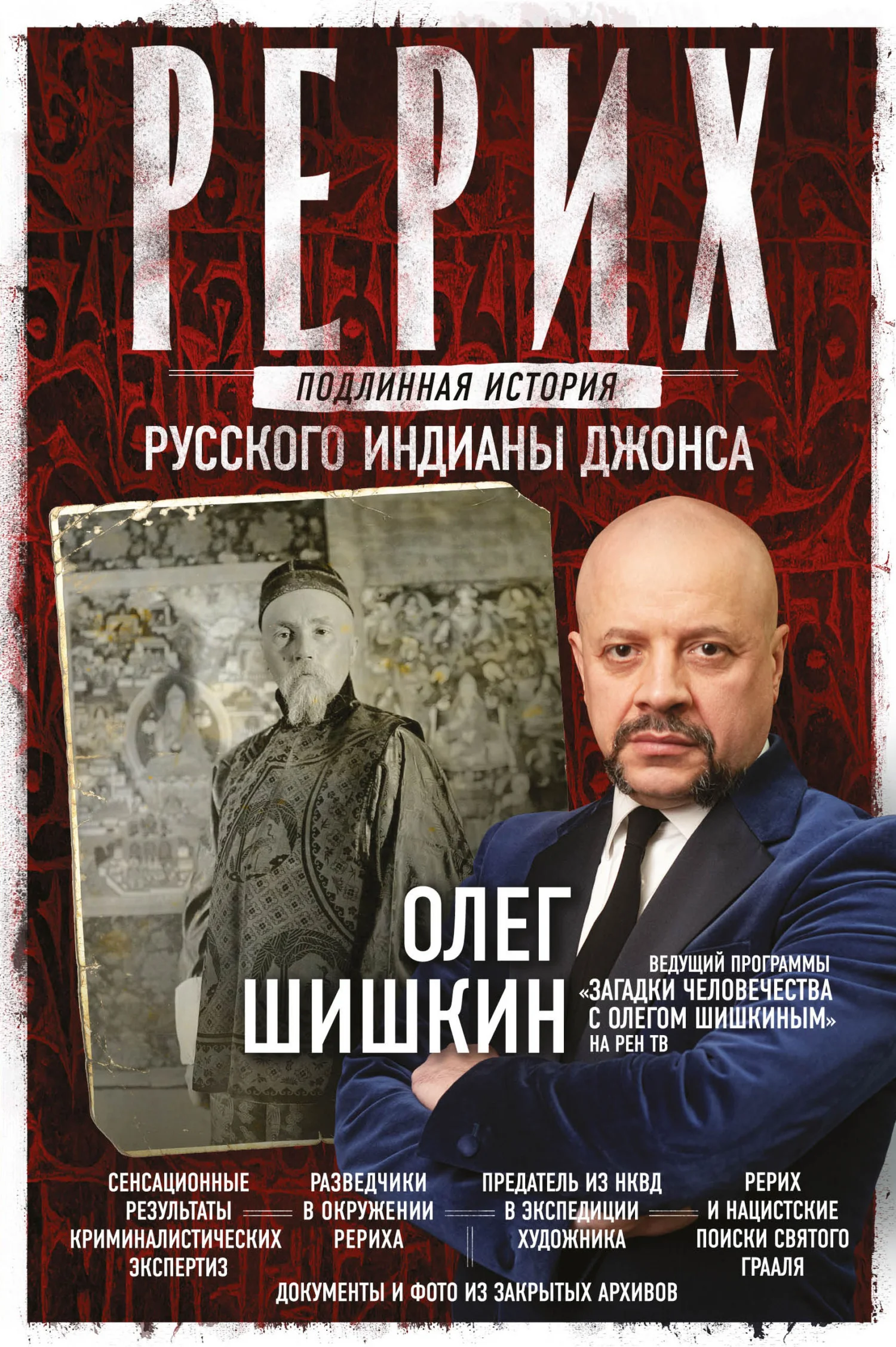 Обложка Рерих. Подлинная история русского Индианы Джонса