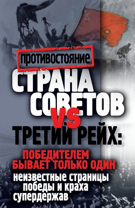 Обложка Страна Советов и Третий рейх: победителем бывает только один. Неизвестные страницы победы и краха супердержав
