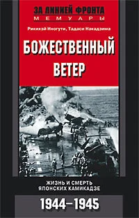 Обложка Божественный ветер. Жизнь и смерть японских камикадзе. 1944-1945