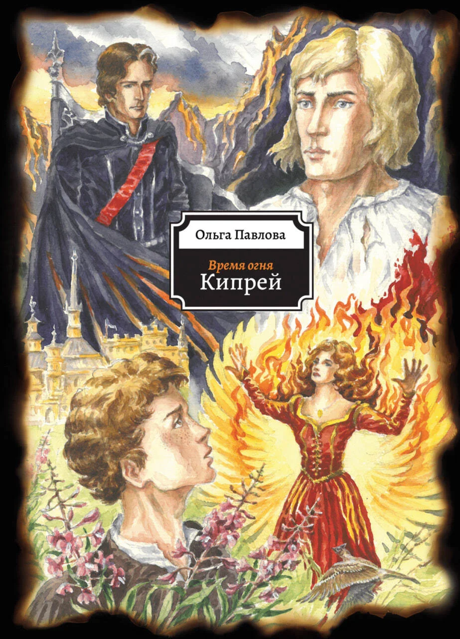 Обложка Кипрей