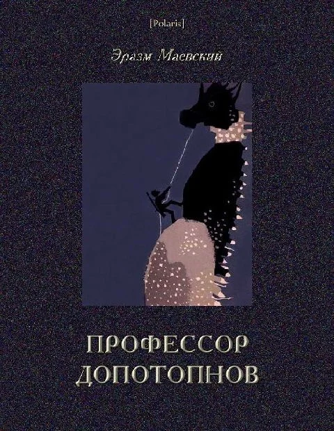Обложка Профессор Допотопнов