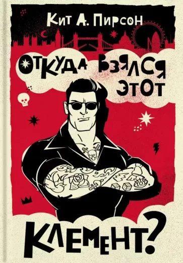 Обложка Откуда взялся этот Клемент?