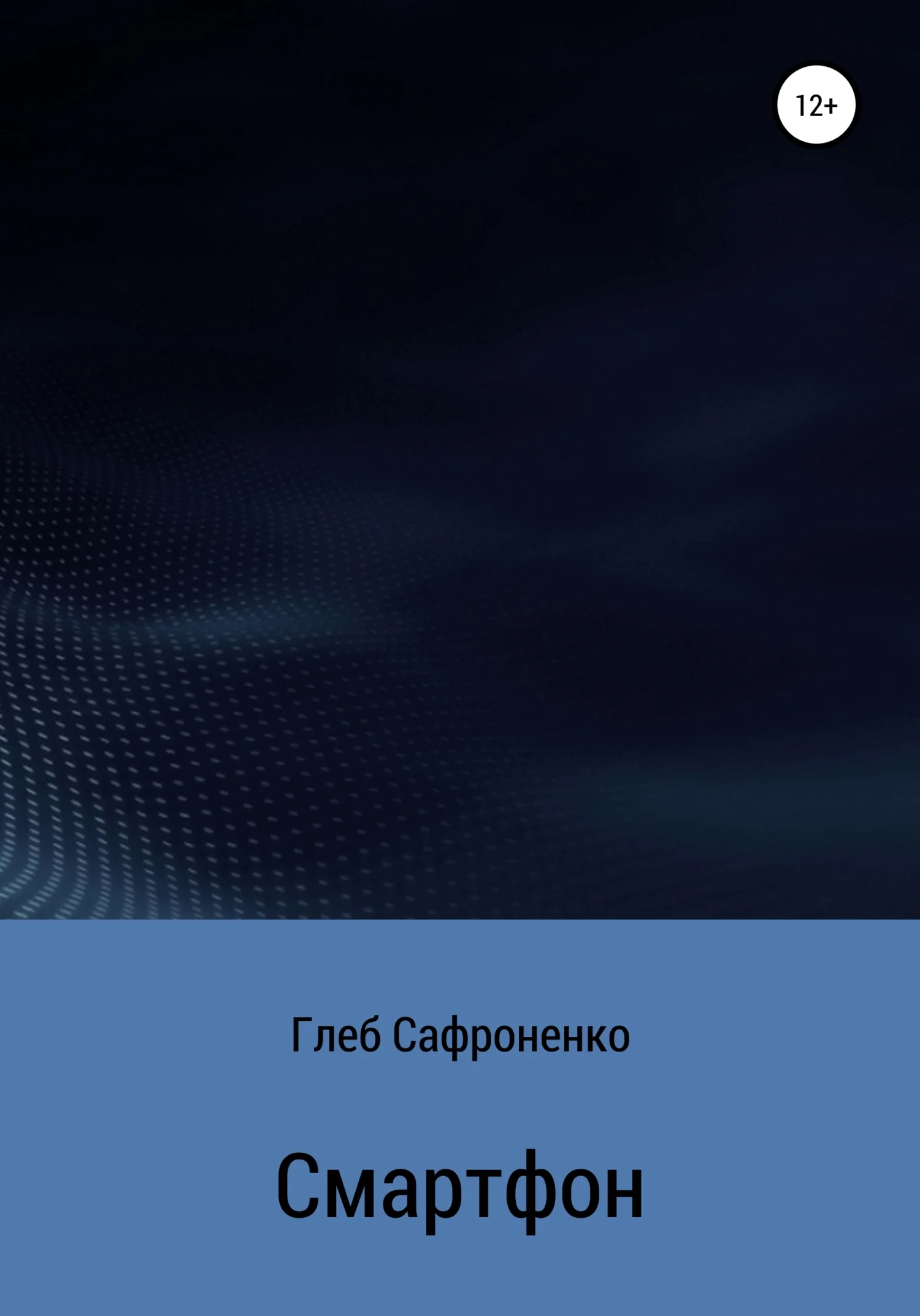 Обложка Смартфон