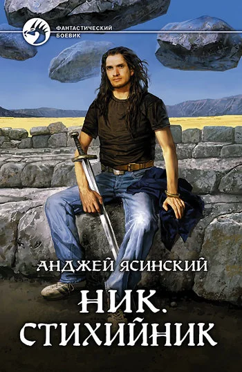 Обложка Стихийник