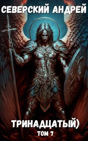 Обложка Тринадцатый) Том 7