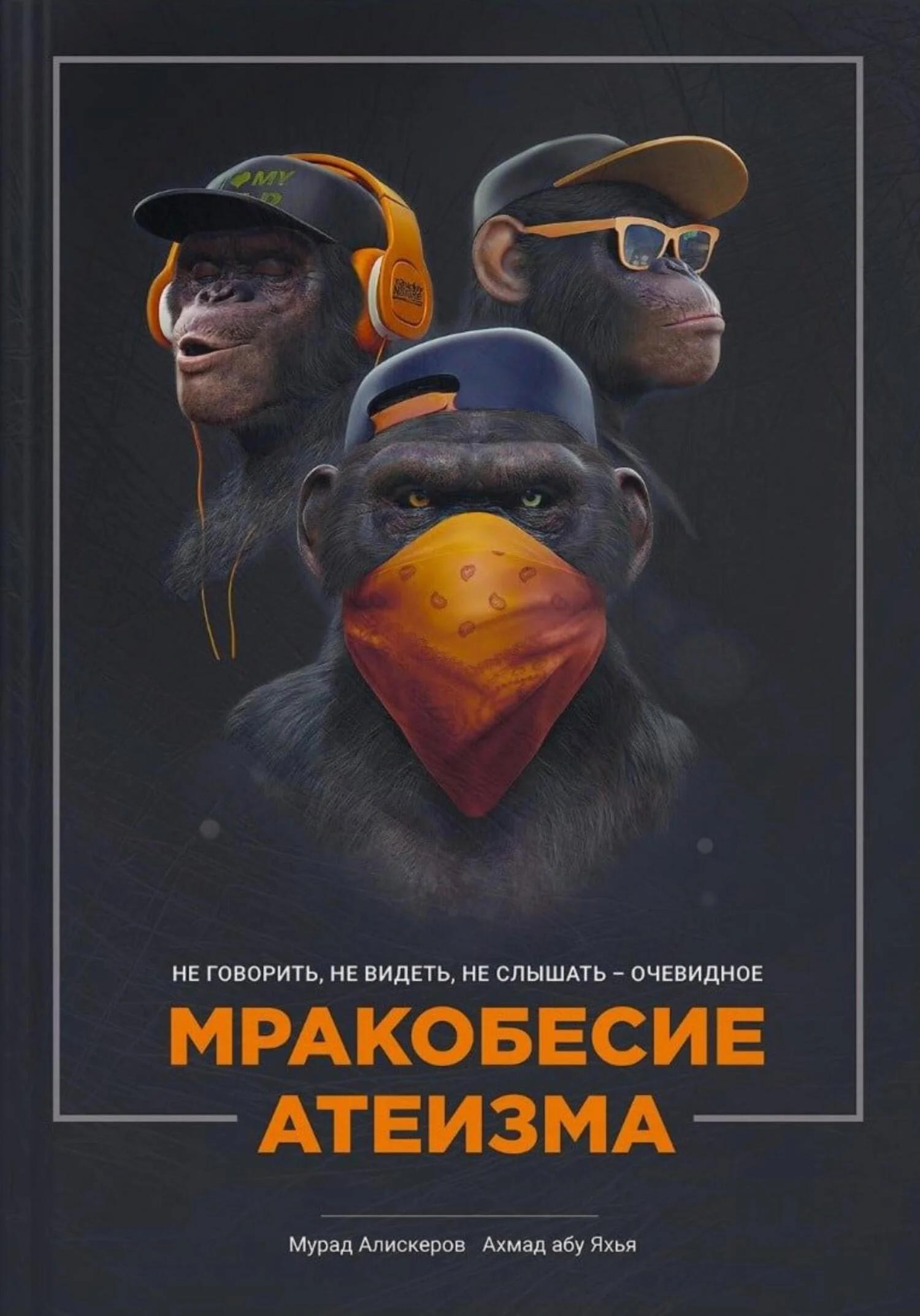 Обложка Мракобесие атеизма