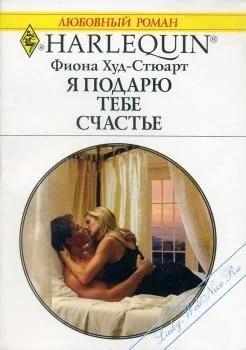 Обложка Я подарю тебе счастье