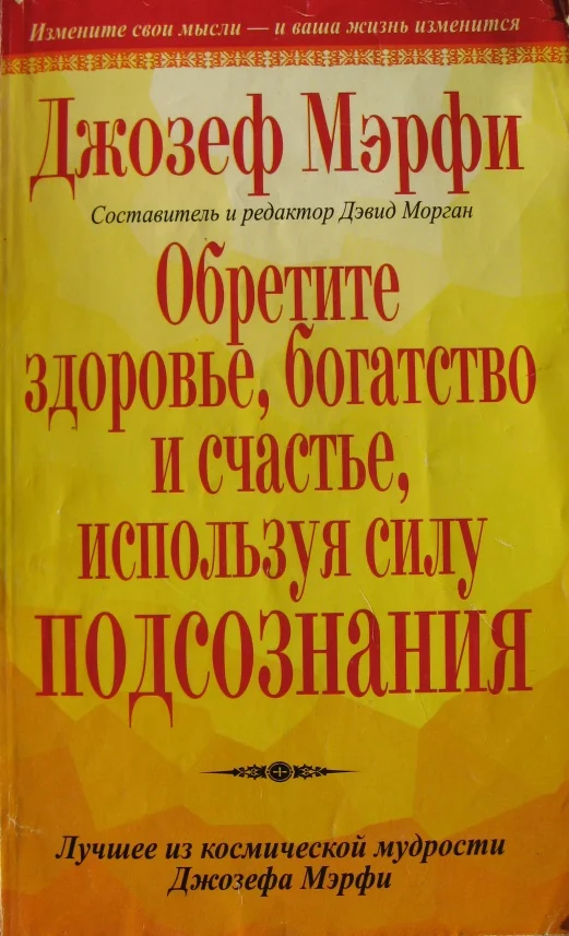Обложка Обретите здоровье, богатство и счастье, используя силу подсознания