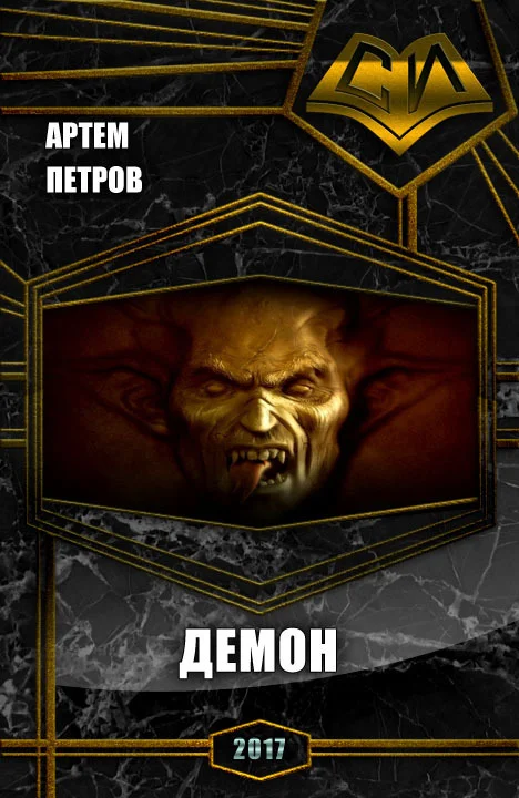 Обложка Демон (СИ)
