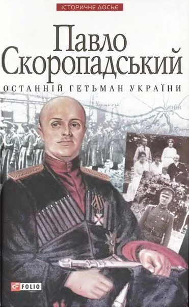 Обложка Павло Скоропадський — останній гетьман України