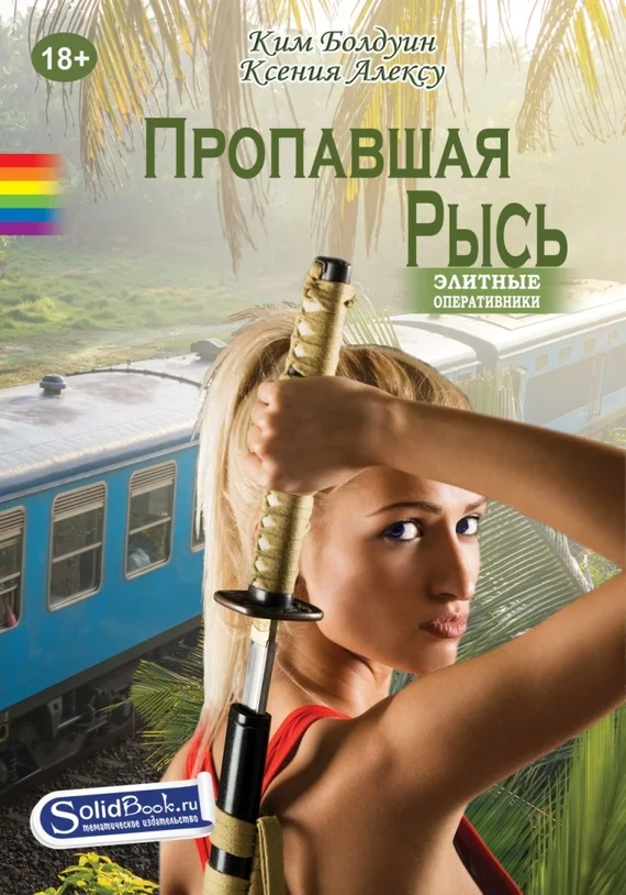 Обложка Пропавшая Рысь