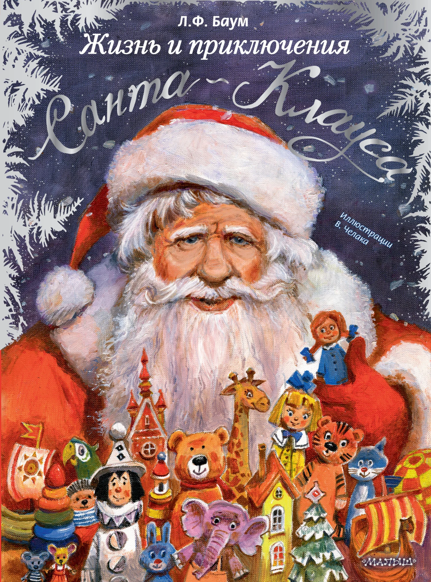 Обложка Жизнь и приключения Санта Клауса