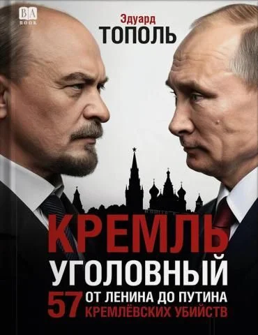 Обложка Кремль уголовный. 57 кремлевских убийств