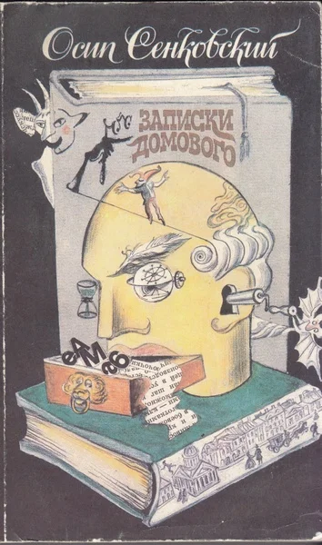 Обложка Записки домового