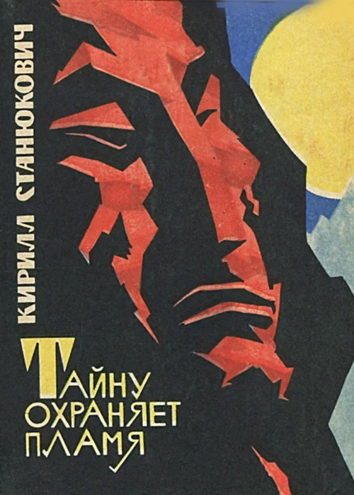 Обложка Тайну охраняет пламя