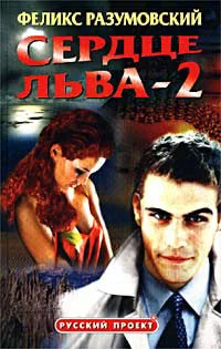 Обложка Сердце Льва - 2