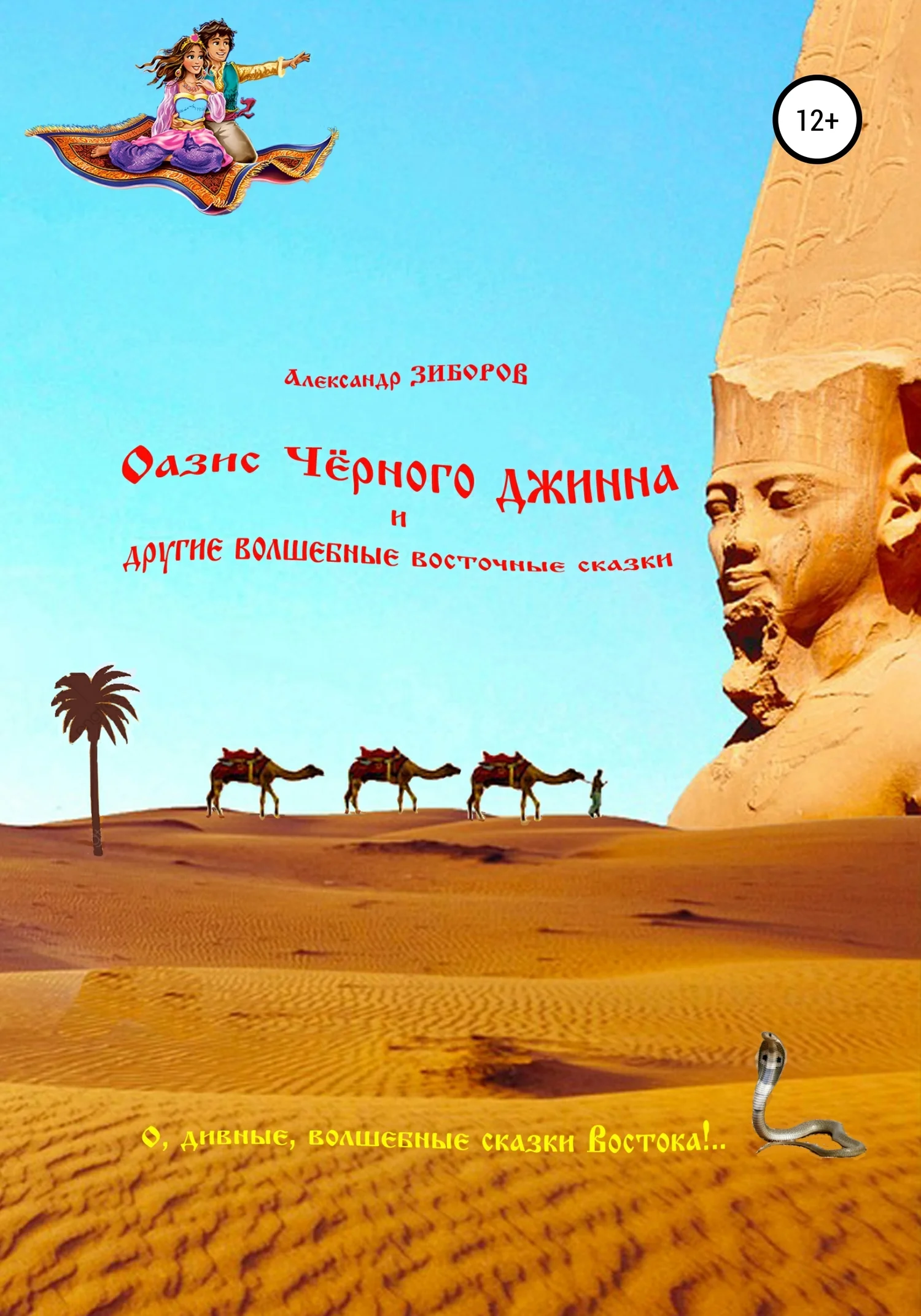 Обложка Оазис Чёрного джинна и другие волшебные восточные сказки