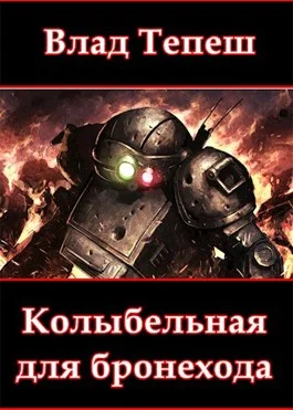 Обложка Колыбельная для бронехода