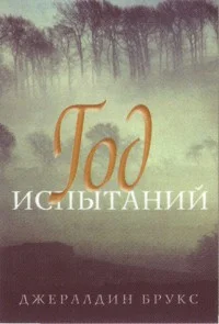 Обложка Год испытаний