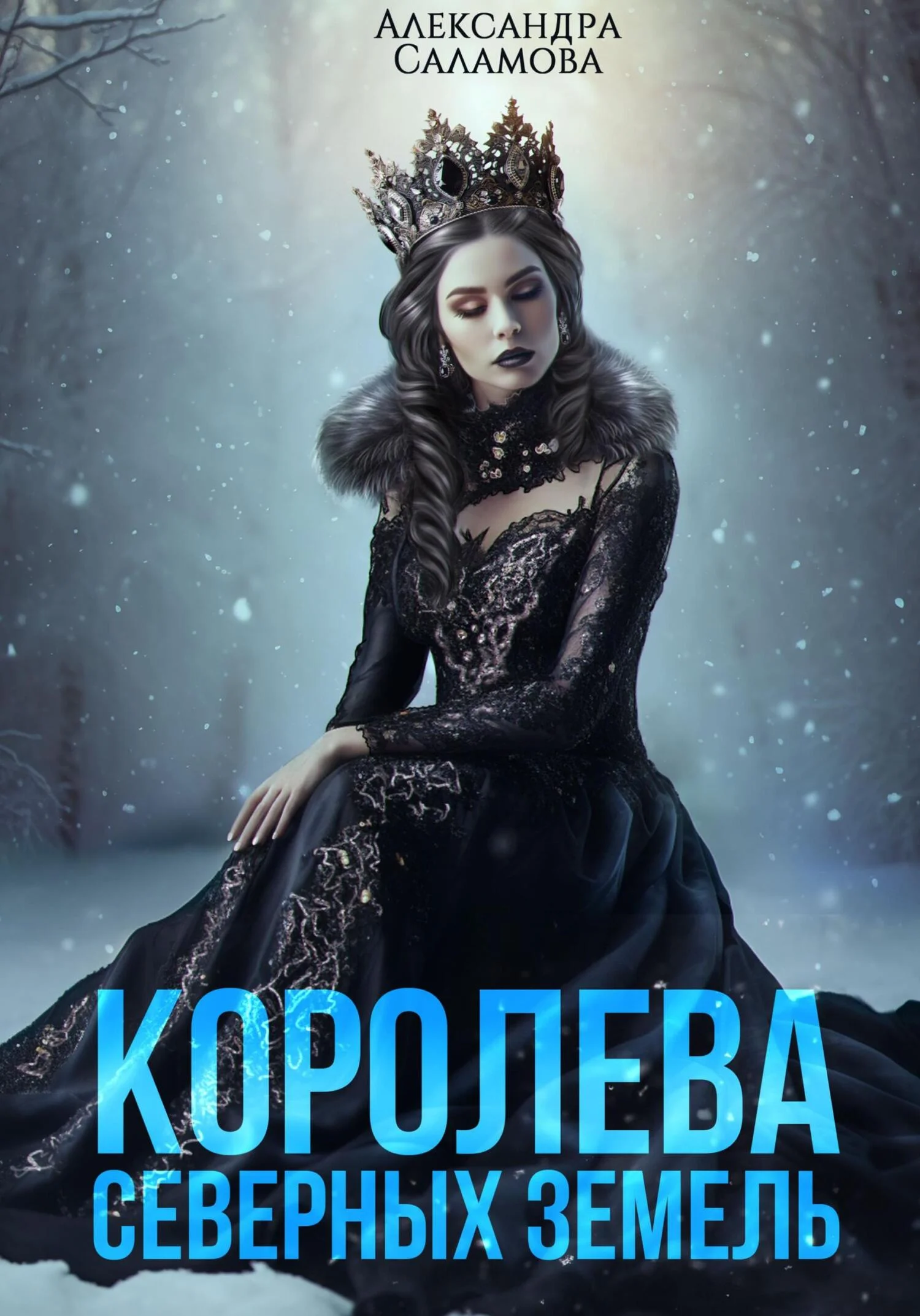 Обложка Королева Северных земель