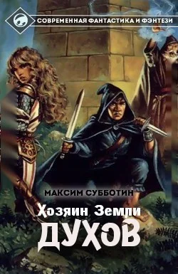 Обложка Хозяин земли Духов - 1 (СИ)