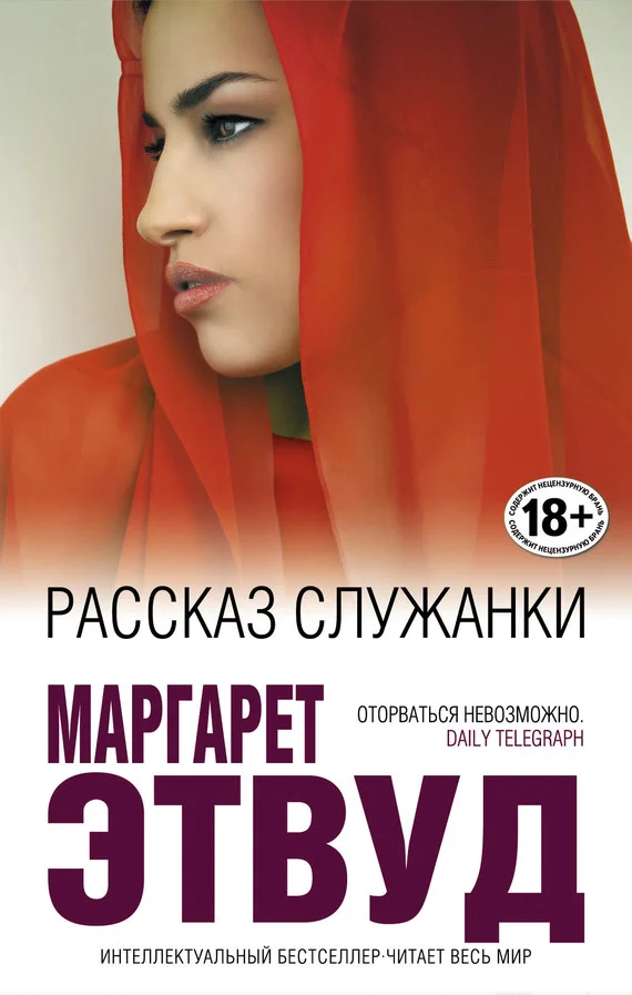 Обложка Рассказ служанки