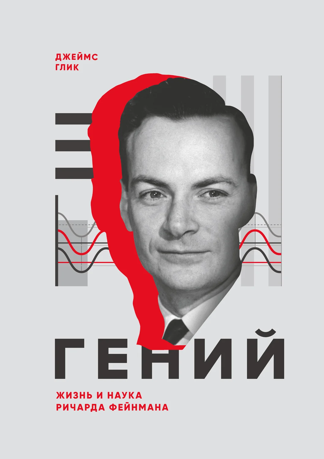 Обложка Гений. Жизнь и наука Ричарда Фейнмана