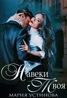 Обложка Навеки твоя