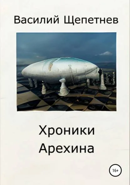 Обложка Хроники Арехина