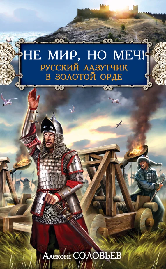 Обложка Не мир, но меч! Русский лазутчик в Золотой Орде