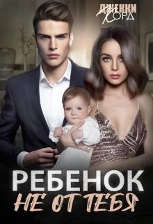Обложка Ребенок (не) от тебя