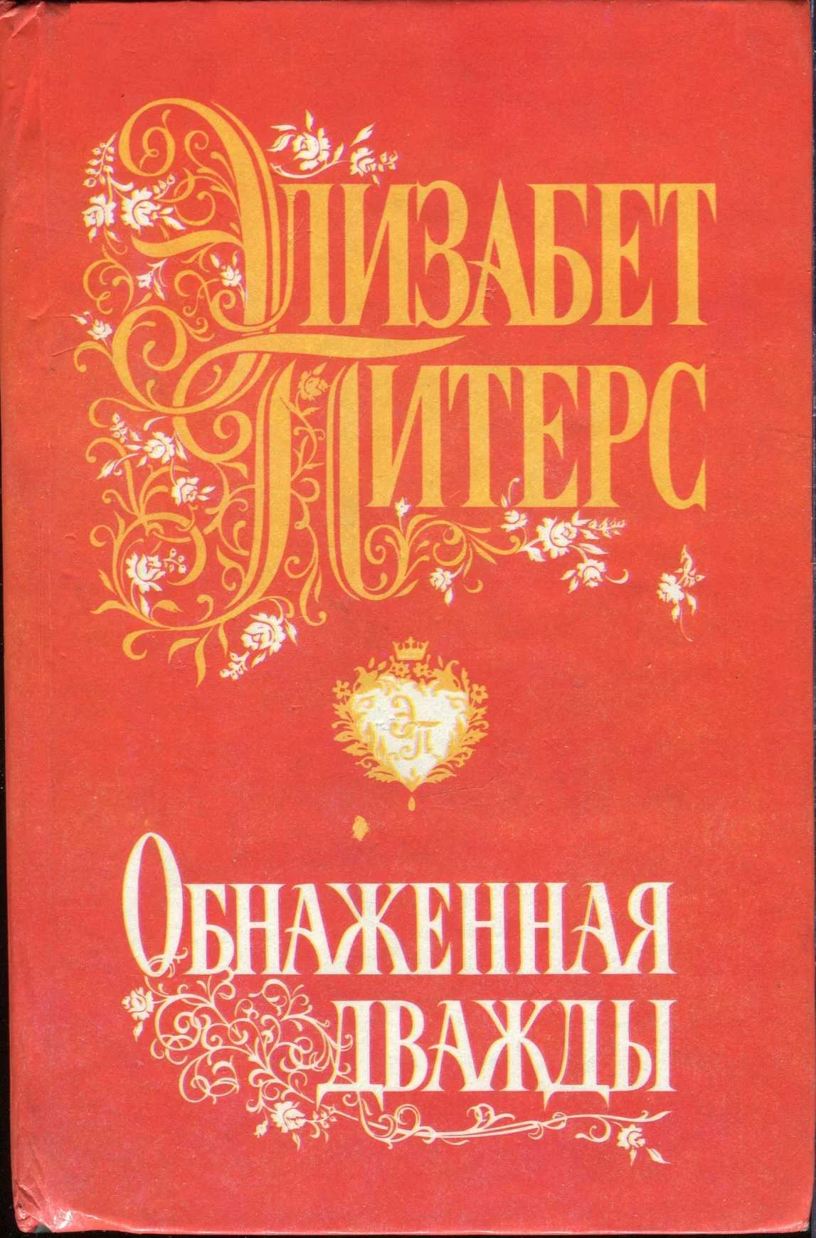Обложка Обнаженная дважды