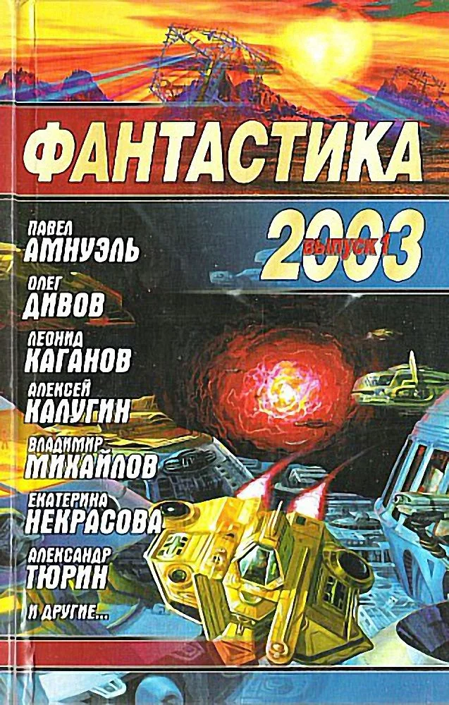 Обложка Фантастика 2003. Выпуск 1
