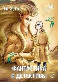 Обложка Фантастика и Детективы, 2014 № 03 (15)