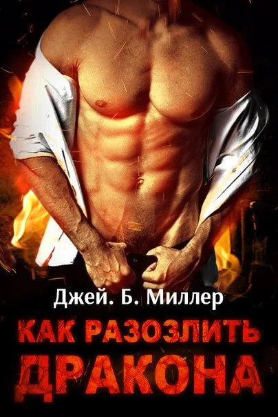 Обложка Как разозлить дракона. Части 1-3