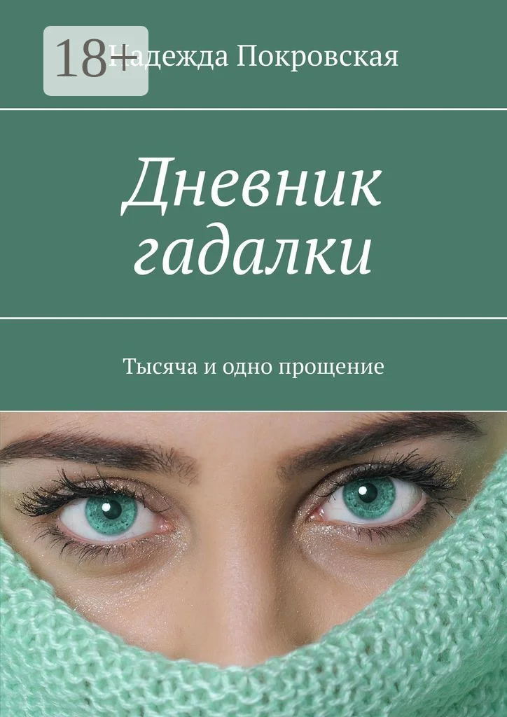 Обложка Дневник гадалки. Тысяча и одно прощение