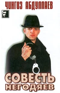 Обложка Совесть негодяев