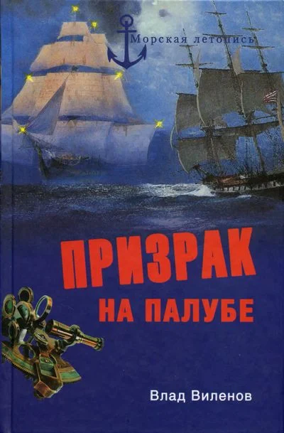 Обложка Призрак на палубе