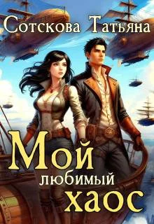 Обложка Мой любимый хаос. Книга 2