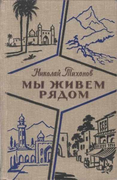 Обложка Мы живем рядом