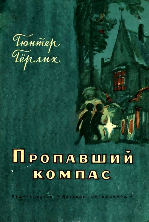 Обложка Пропавший компас