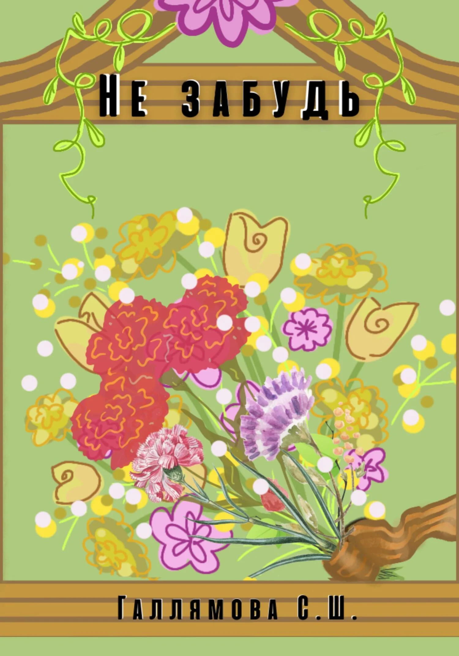 Обложка Не забудь