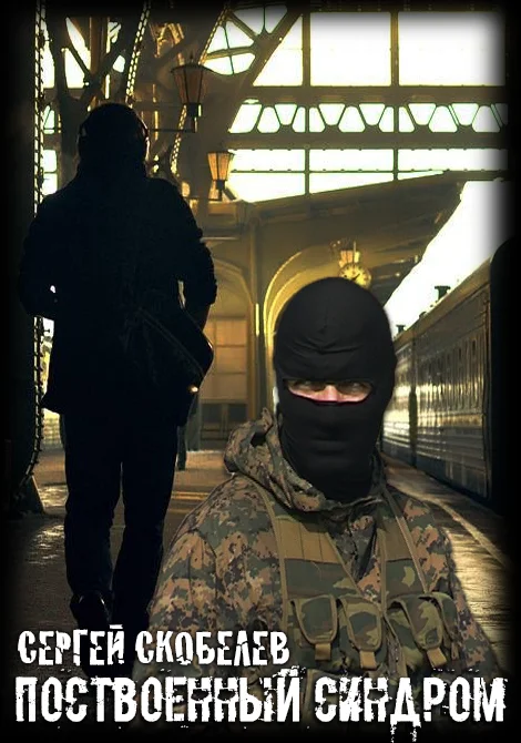 Обложка Поствоенный синдром