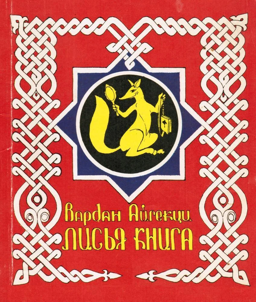 Обложка Лисья книга [сборник басен]